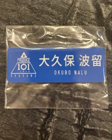 오쿠보 하루 PRODUCE 101 JAPAN 명찰 DXTEEN