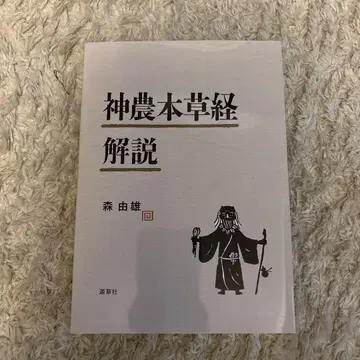 신농본초경 해설 모리 요시오 저
