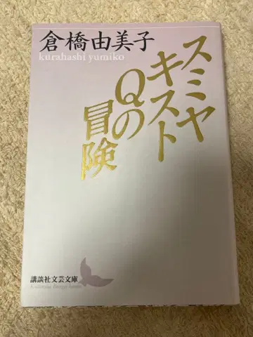 스미야키스트Q의 모험 쿠라하시 유미코