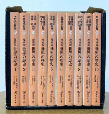 슈에이샤 문고 코믹스판 세계의 역사 전 10권 세트