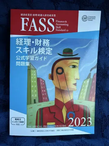 FASS 경리 재무 스킬 검정 공식 학습 가이드 2023