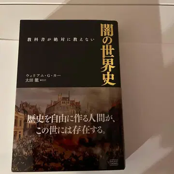 교과서가 절대로 가르쳐주지 않는 어둠의 세계사