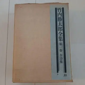 다케우치 가쓰타로 전집 제1권 전 시집