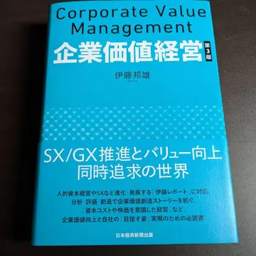 기업 가치 경영 제3판 SX/GX 추진 밸류 향상 동시 추구의 세계