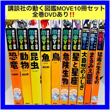 코단샤의 움직이는 도감 MOVE 10권 세트 전권 DVD 포함