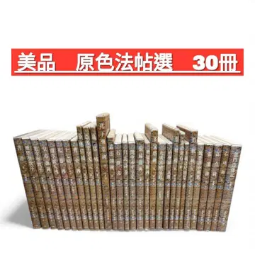 원색법첩선 30권 세트