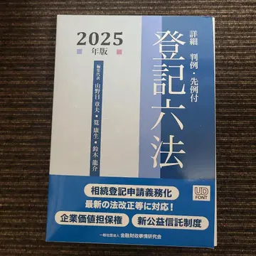 [ 기간 한정 판매 ] 상세 등기육법 2025년판