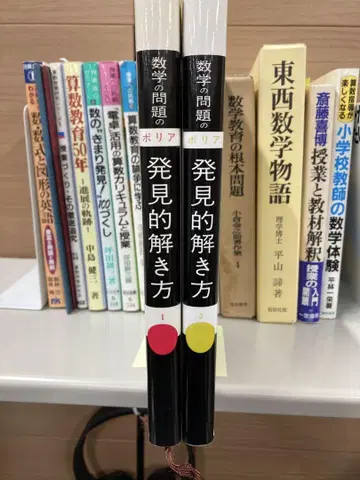 폴리아 [ 수학 문제의 발견적 풀이법 ] 미스즈 서점.