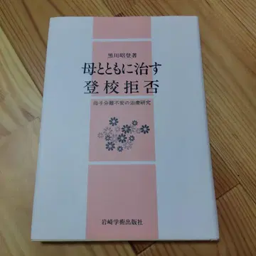 어머니와 함께 고치는 등교 거부