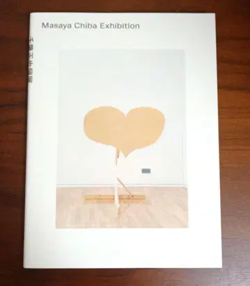 치바 마사야 개인전 전시 도록