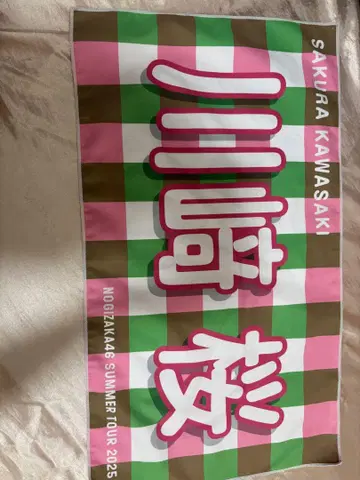 노기자카46 카와사키 사쿠라 타월 2025 배너 타월