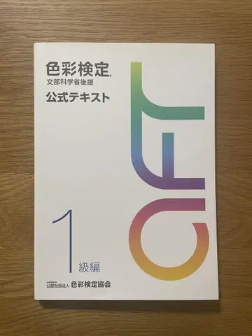 색채 1급 공식 텍스트