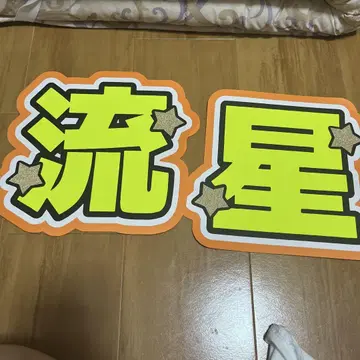 오니시 류세이 부채 글자