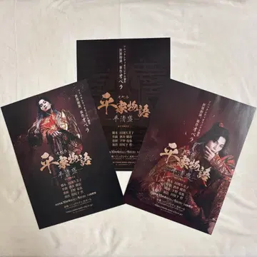 야기 유세이 오페라 헤이케 이야기 플라이어 3장 세트