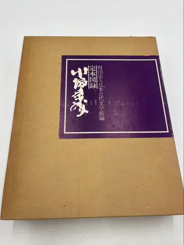 가와바타 야스나리 정본 도록 일본 국내 한정판 2000부