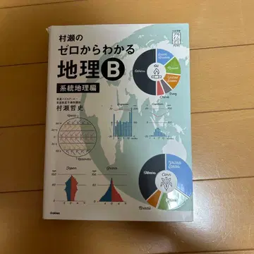 무라세의 제로에서 이해하는 지리 B 계통지리편