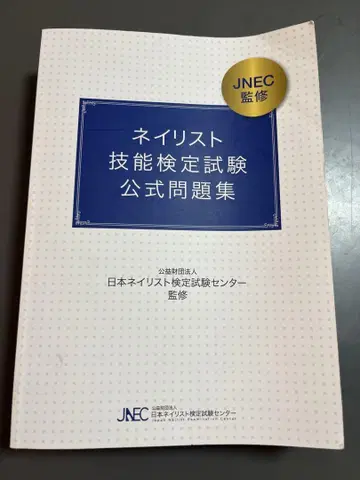 네일리스트 기능 검정 시험 공식 문제집