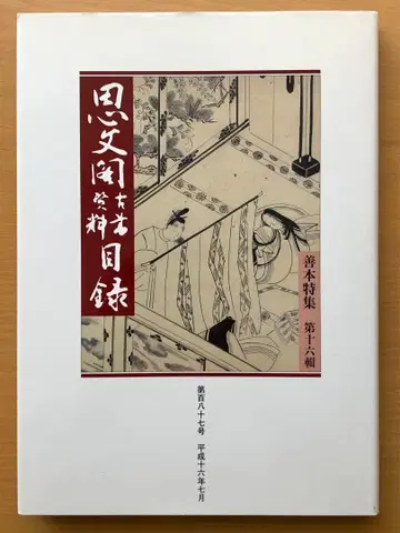 사분각 고서 자료 목록 제187호 선본 특집 제16집