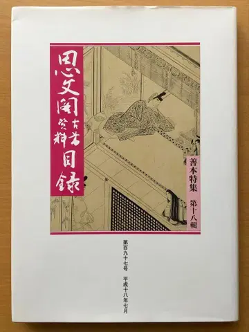 시분각 고서 자료 목록 제197호 선본 특집 제18집