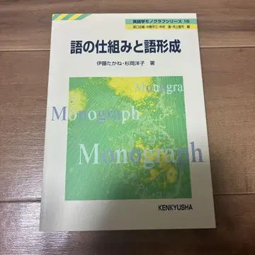 [거의 새상품] 언어의 구조와 어휘 형성