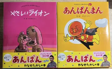 [최저가] [새상품 미개봉] 안팡만 & 야사시이 라이온 그림책 세트