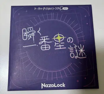 반짝이는 첫별의 수수께끼
