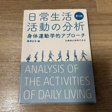 일상생활 활동 분석 신체 운동학적 접근 제2판