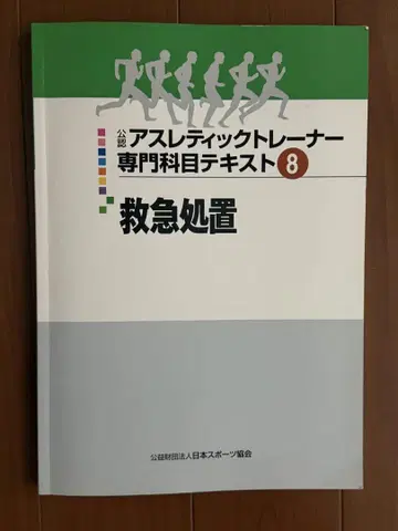 공인 애슬레틱 트레이너 전문 과목 텍스트 8