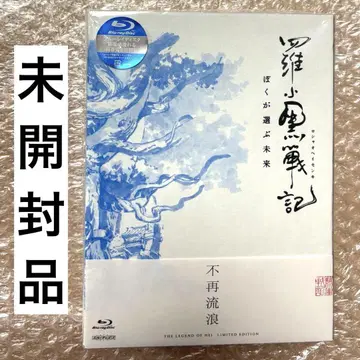 [ 미개봉 ]  완전 생산 한정판 BluRay 로샤오헤이 전기
