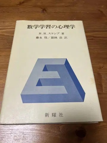 수학 학습의 심리학