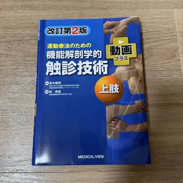 기능 해부학적 촉진 기술 상지 개정 제2판