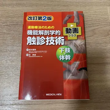 기능 해부학적 촉진 기술 하지 몸통 개정판 2