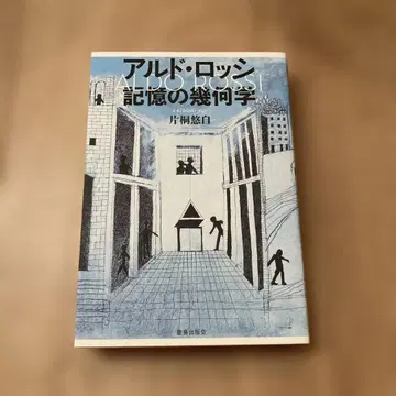 알도 로시 기억의 기하학