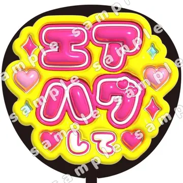 에어허그 눈에 띄는 통통 부채 글씨 팬서비스
