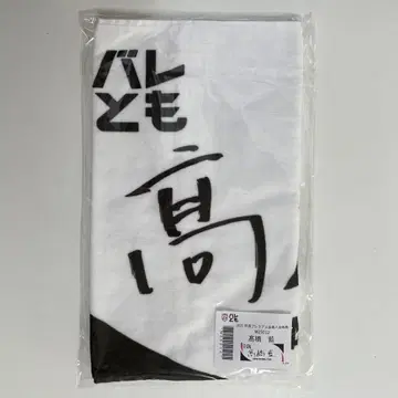 발레토모 2025년도 프리미엄 회원 가입 혜택 타카하시 아이 타월