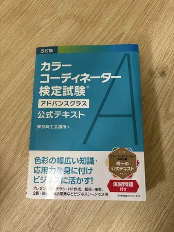 컬러 코디네이터 검정 시험 공식 텍스트 어드밴스 클래스