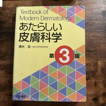 새로운 피부과학 제3판 중산서점