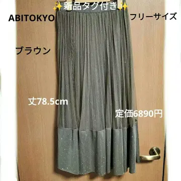 택 포함 새상품 플레어 샤샤 스커트 비쥬 포함 브라운 정가 6890엔