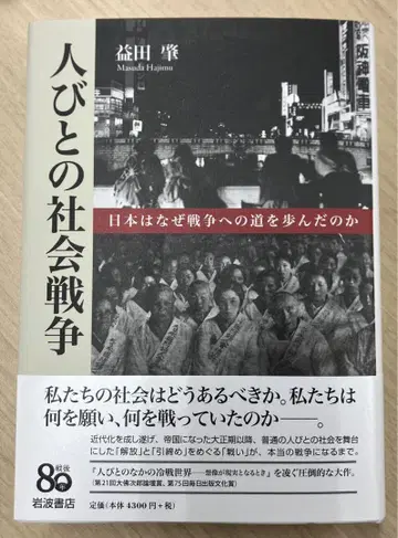 사람들의 사회 전쟁: 일본은 왜 전쟁의 길을 걸었는가