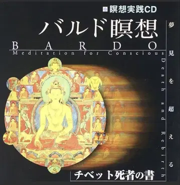 발도 명상 [CD] 티베트 사자의 서 명상 밀교