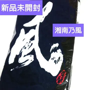 쇼난노카제 타월 미개봉 새상품 블랙 x 화이트 블랙 x 화이트 무료배송