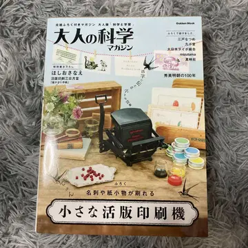 어른의 과학 매거진 작은 활판 인쇄기