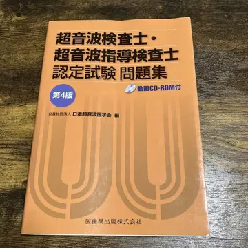 초음파 검사 인증 시험 문제집 제4판 CD-ROM 포함