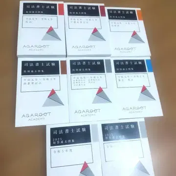 아갈루트 사법서사시험 지별 과거문집 2025년판 8권 세트