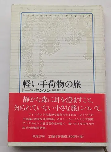 토베 얀손 컬렉션 1 가벼운 수하물 여행
