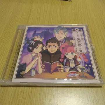 대역전재판 한정판 특전 CD 나츠메 소세키 런던탑