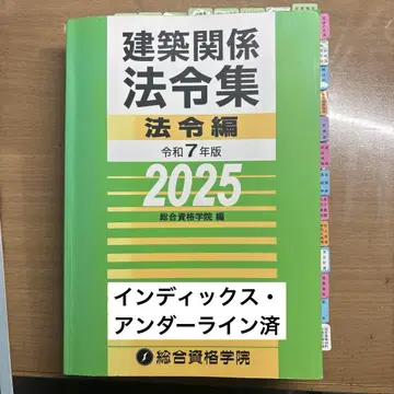 레이와 7년판 건축 관계 법령집 법령편