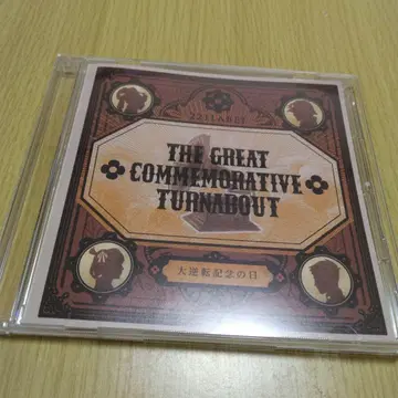 대역전 기념일 대역전 재판 한정판 드라마 CD