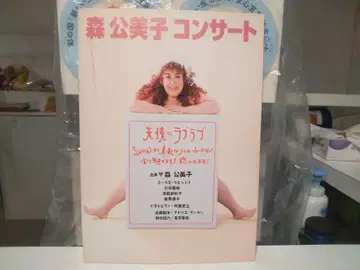 1997년 오페라 천사에 러브러브 모리 쿠미코 콘서트 팜플렛 카탈로그