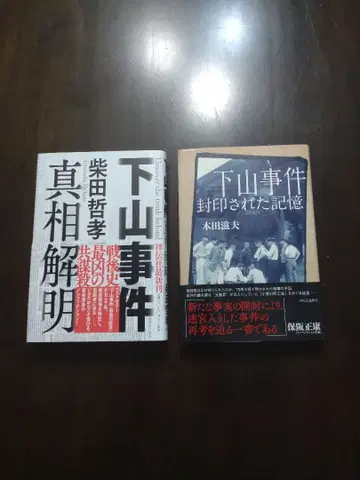 시모야마 사건 관련 서적 2권